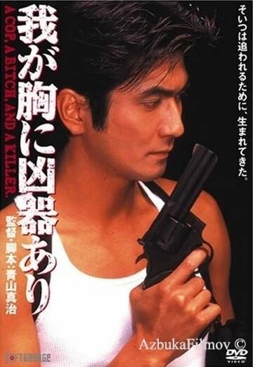 Фильм Оружие в моём сердце (1996)