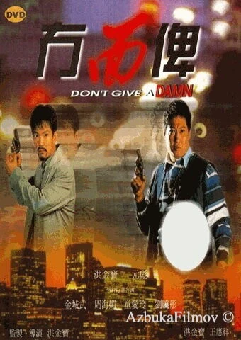 Фильм К чёртовой матери! (1995)