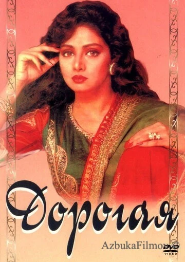 Фильм Дорогая (1994)