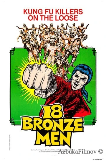 Фильм 18 бронзовых бойцов Шаолиня (1975)