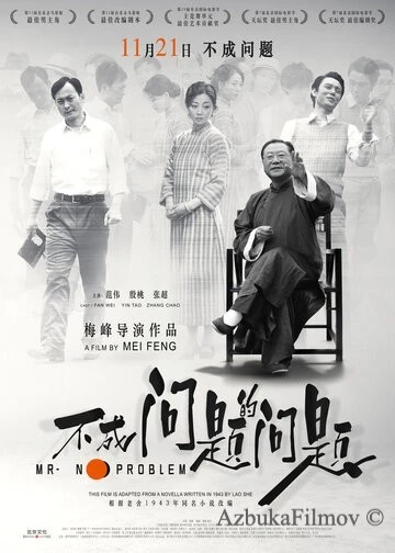 Фильм Мистер Без Проблем (2016)
