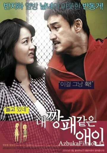 Фильм Мой любимый гангстер (2010)