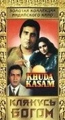 Фильм Клянусь Богом (1981)