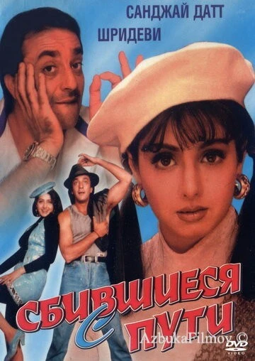 Фильм Сбившиеся с пути (1993)
