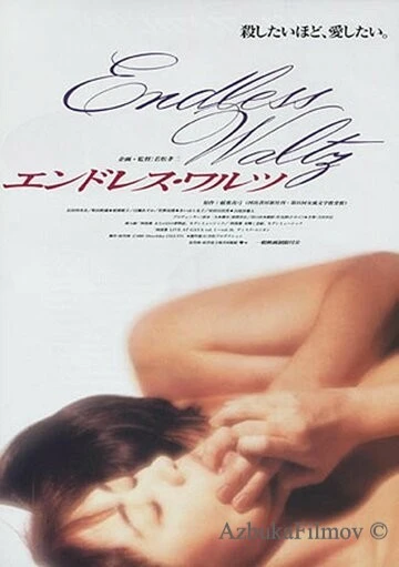 Фильм Бесконечный вальс (1995)