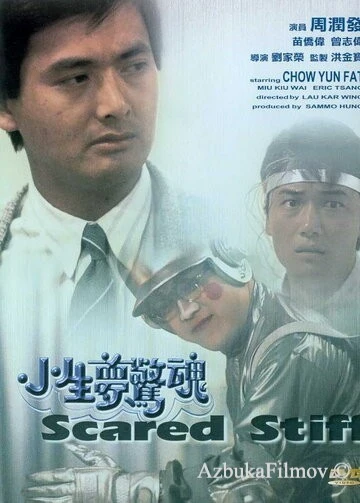 Фильм Оцепеневшие от страха (1987)