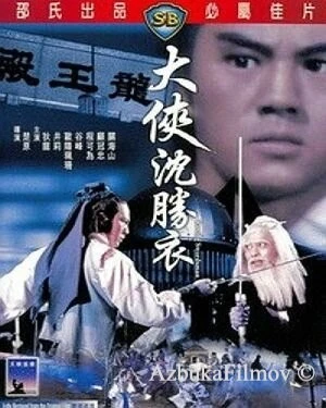 Фильм Блуждающий меченосец (1983)