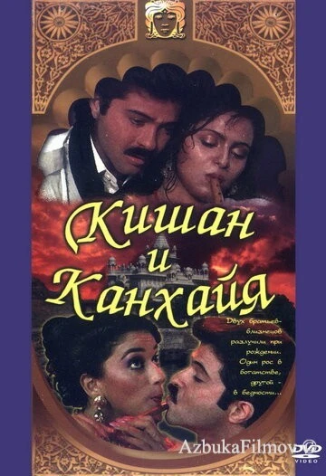 Фильм Кишан и Канхайя (1990)