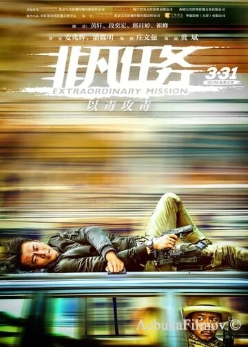 Фильм Экстраординарная миссия (2017)
