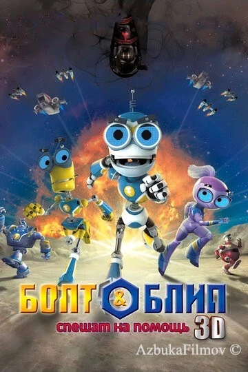 Фильм Болт и Блип спешат на помощь (2011)