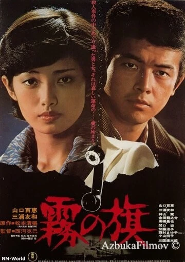 Фильм Флаг в тумане (1977)