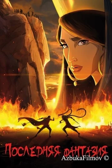 Фильм Последняя фантазия (2018)