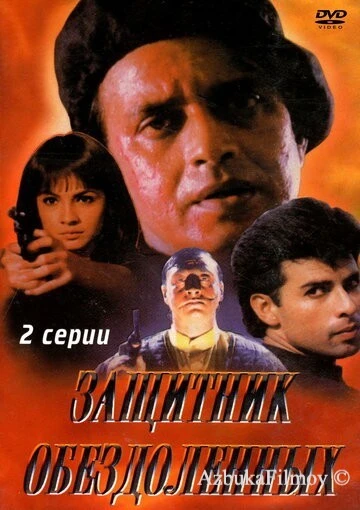 Фильм Защитник обездоленных (1994)