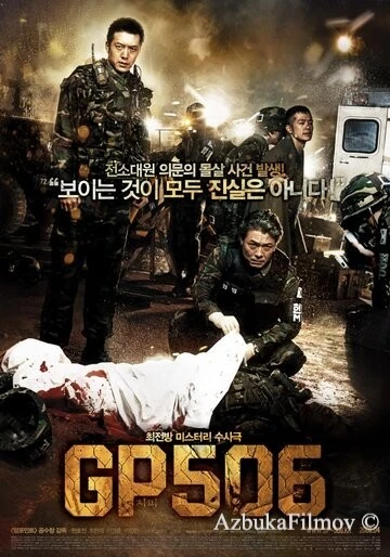 Фильм Караульный пост 506 (2008)