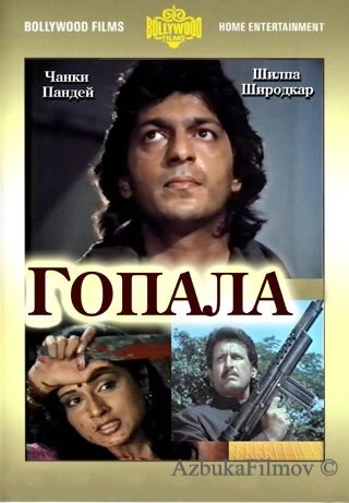 Фильм Гопала (1994)