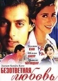 Фильм Безответная любовь (1999)