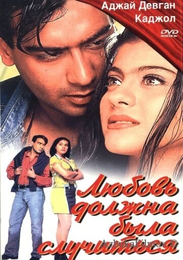 Фильм Любовь должна была случиться (1998)