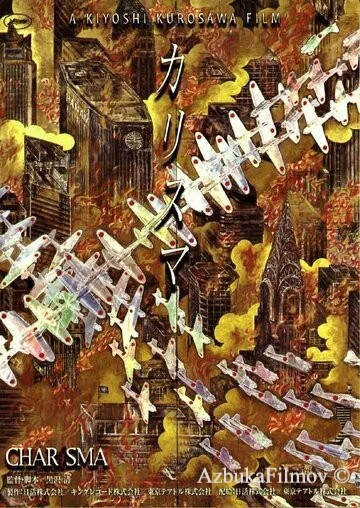 Фильм Харизма (1999)