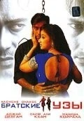 Фильм Братские узы (1999)