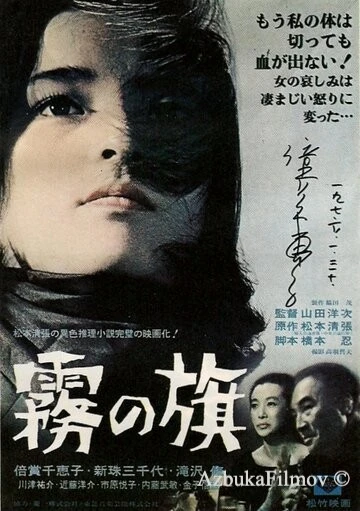 Фильм Флаг во мгле (1965)