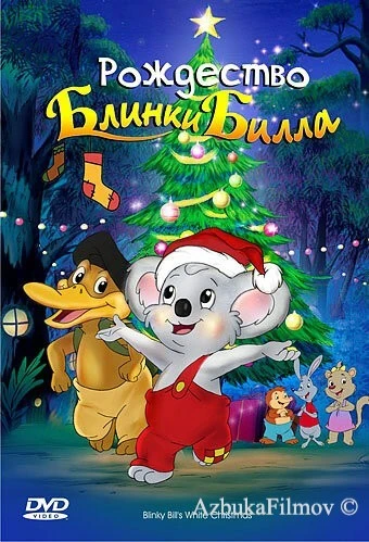 Фильм Рождество Блинки Билла (2005)
