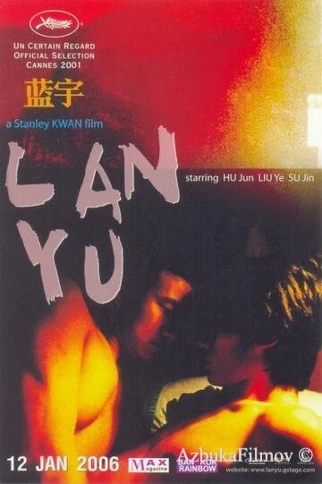 Фильм Лань Юй (2001)