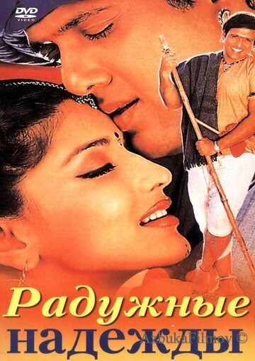 Фильм Радужные надежды (2000)