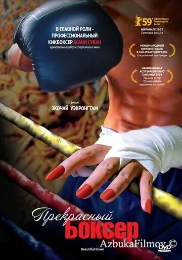 Фильм Прекрасный боксер (2003)