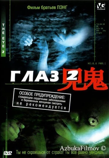Фильм Глаз 2 (2004)