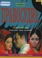Фильм Правосудие (1971)