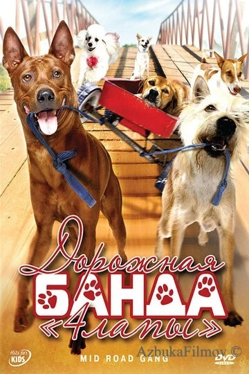 Фильм Дорожная банда «4 лапы» (2007)
