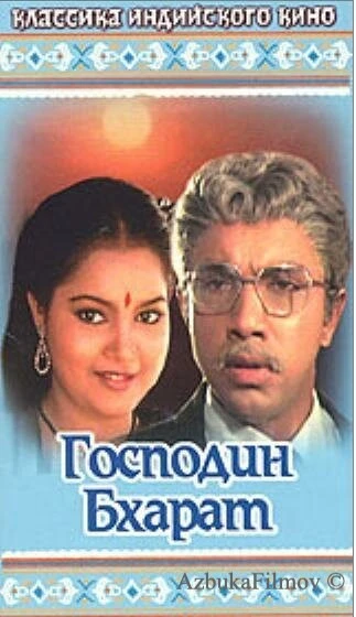 Фильм Господин Бхарат (1986)
