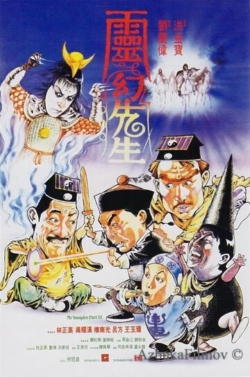 Фильм Мистер Вампир 3 (1987)