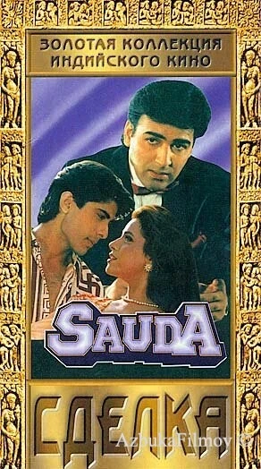Фильм Сделка (1995)