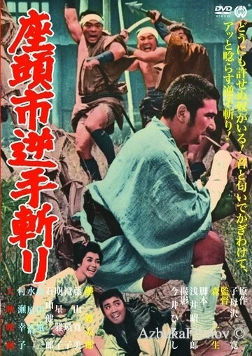Фильм Затоичи и обречённый (1965)