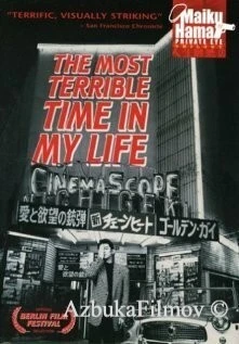 Фильм Самый ужасный период моей жизни (1993)