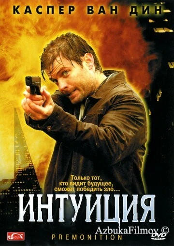 Фильм Интуиция (2005)