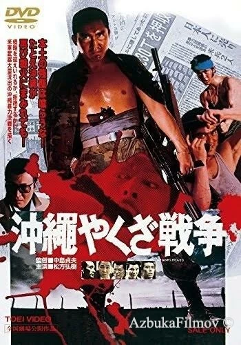 Фильм Большая война якудза на Окинаве (1976)