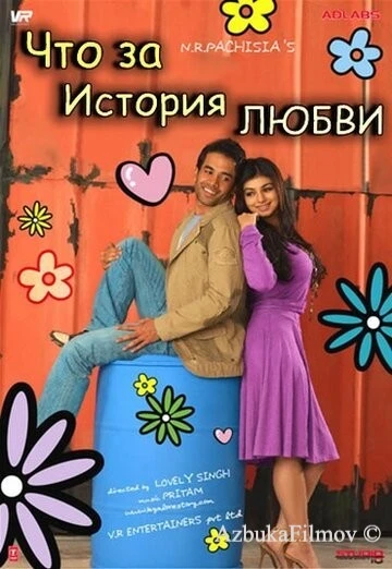 Фильм Что за история любви (2007)