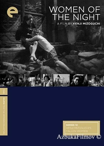Фильм Женщины ночи (1948)