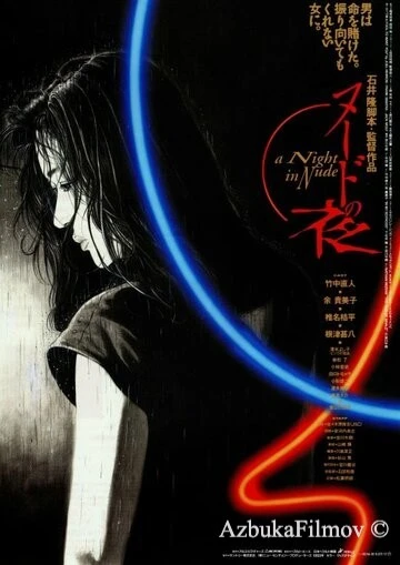 Фильм Обнажённая ночь (1993)