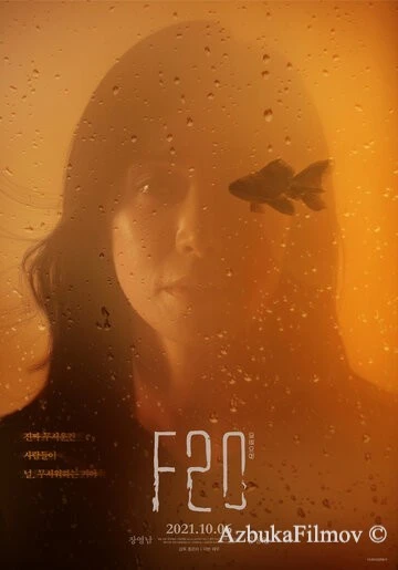 Фильм Ф20 (2021)