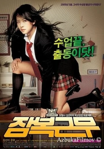 Фильм Под прикрытием (2005)