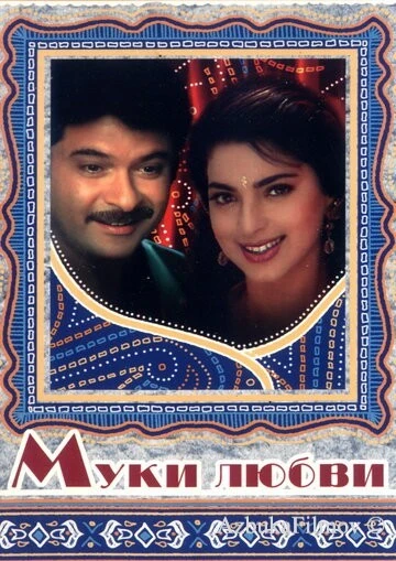 Фильм Муки любви (1997)