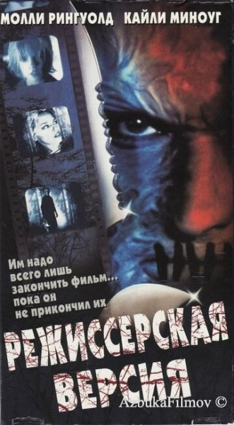 Фильм Режиссерская версия (2000)