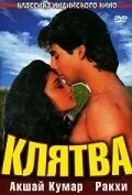 Фильм Клятва (1991)