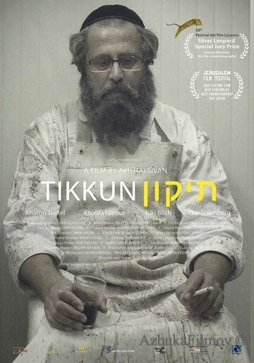 Фильм Тиккун (2015)