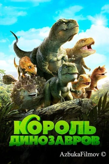 Фильм Король динозавров (2018)