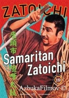 Фильм Затойчи-самаритянин (1968)