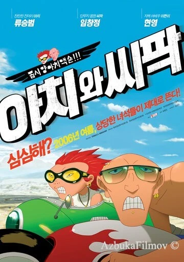 Фильм Ачи & Сипак: Убойный дуэт (2006)